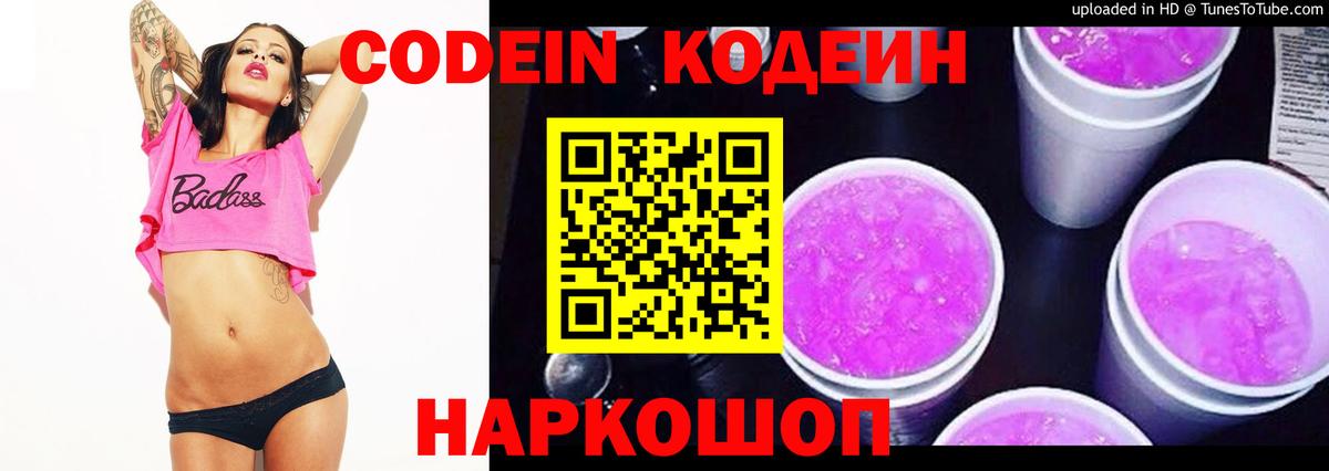 Кодеин Purple Drank Краснокаменск